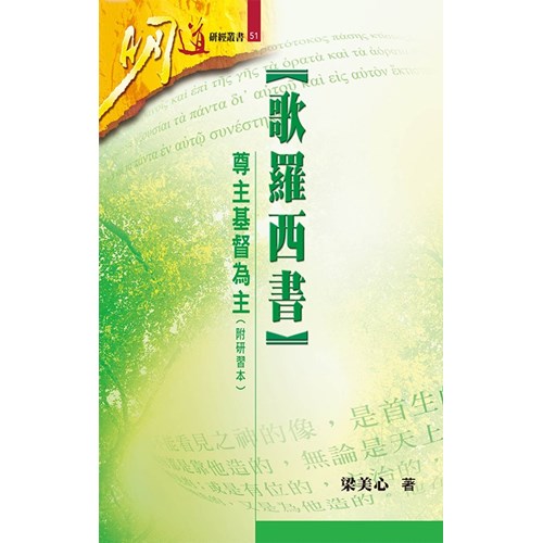 明道研經叢書51--歌羅西書--尊主基督為主(附研習本) 封面