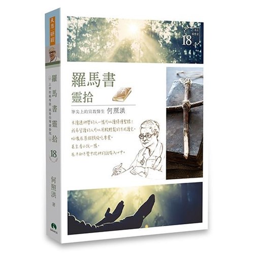 羅馬書靈拾 封面