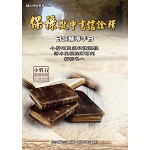 保祿獄中書信研經輔導手冊 封面