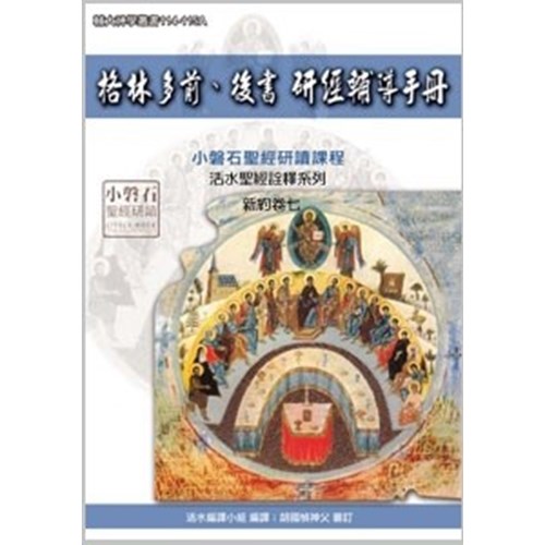 格林多前後書研經輔導手冊 封面