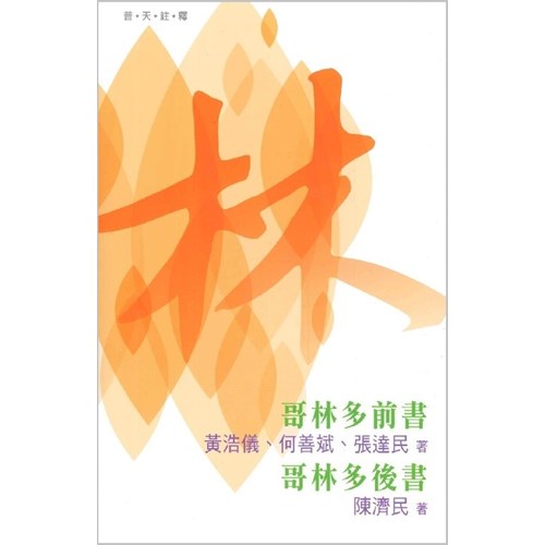 普天註釋--哥林多前後書 封面