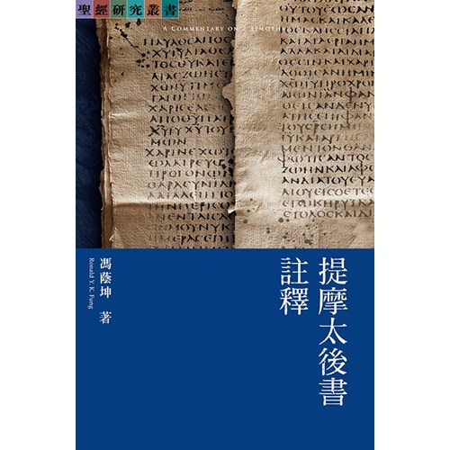 提摩太後書註釋 封面
