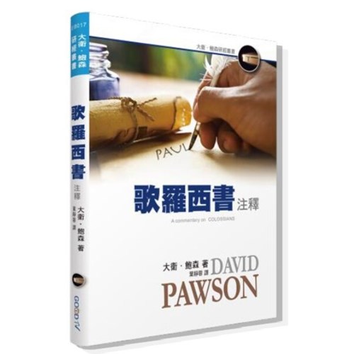 歌羅西書注釋 封面