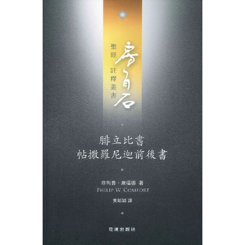 房角石聖經注釋叢書第十六卷下：腓立比書、帖撒羅尼迦前後書 封面