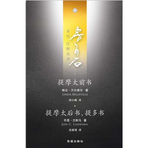 房角石聖經注釋叢書第十七卷上：提摩太前後書、提多書(簡體) 封面