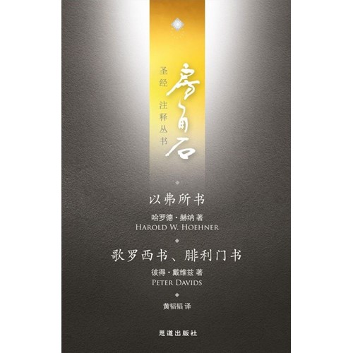 房角石聖經注釋叢書第十六卷上：以弗所書、歌羅西書、腓利門書(簡體) 封面