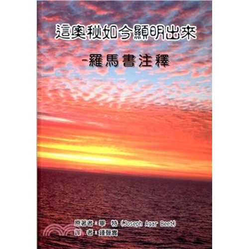 這奧秘如今顯明出來--羅馬書注釋 封面