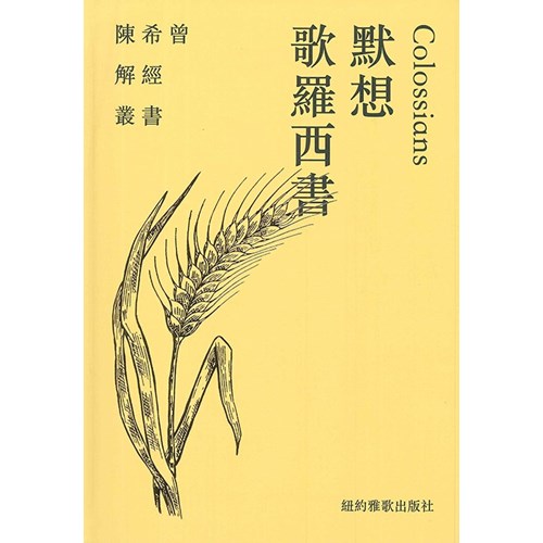 默想歌羅西書 封面