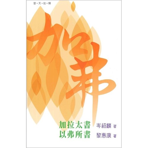 普天註釋--加拉太書、以弗所書 封面