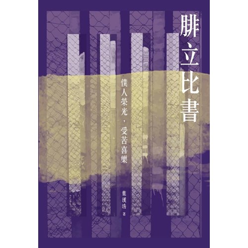 腓立比書--僕人榮光，受苦喜樂 封面