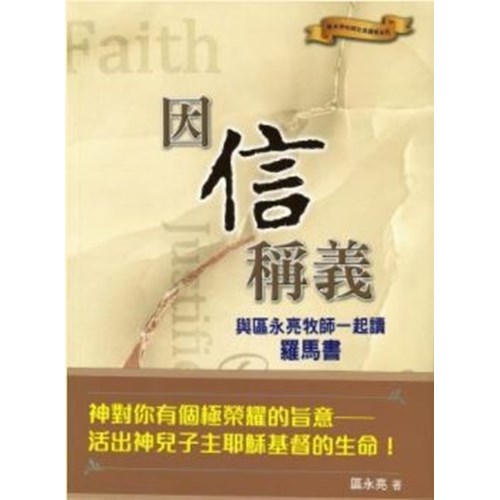因信稱義：與區永亮牧師一起讀羅馬書 封面
