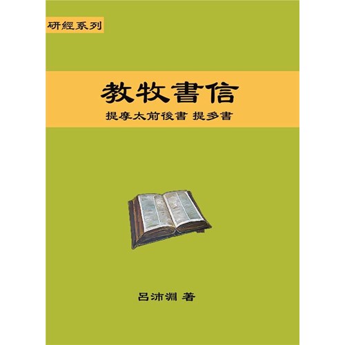 研經系列-教牧書信：提摩太前後書、提多書 封面