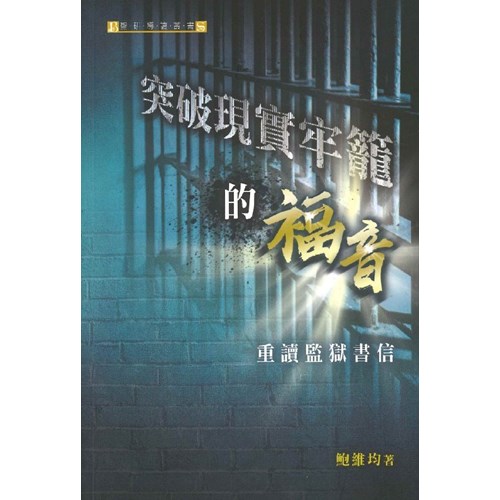 突破現實牢籠的福音--重讀監獄書信 封面