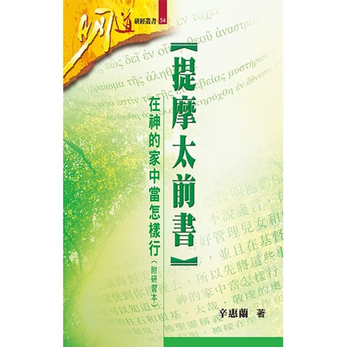 明道研經叢書54--提摩太前書-在神的家中當怎樣行 封面