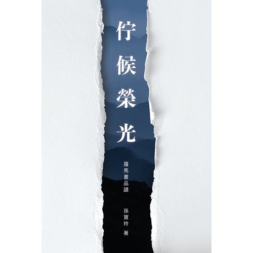 佇候榮光--羅馬書品讀 封面