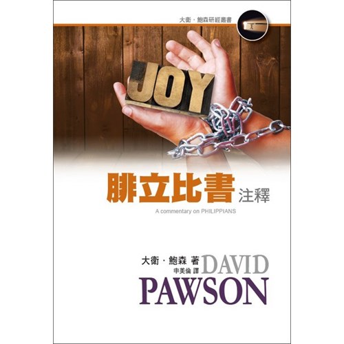 腓立比書注釋 封面
