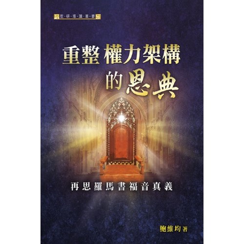 重整權力架構的恩典：再思羅馬書福音真義 封面