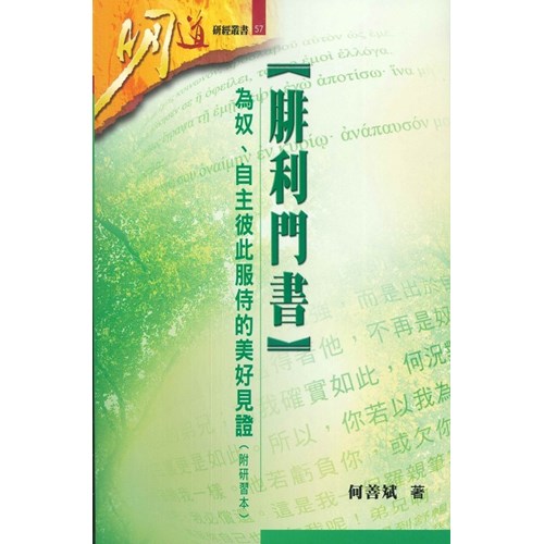 明道研經叢書57--腓利門書--為奴、自主彼此服侍的美好見證(附研習本) 封面