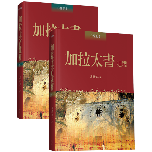 加拉太書註釋(卷上.卷下) 封面