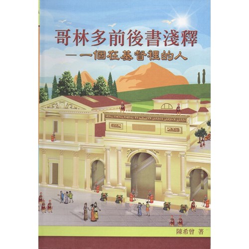 哥林多前後書淺釋--一個在基督裡的人 封面