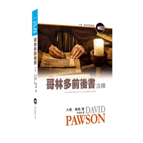 哥林多前後書注釋 封面