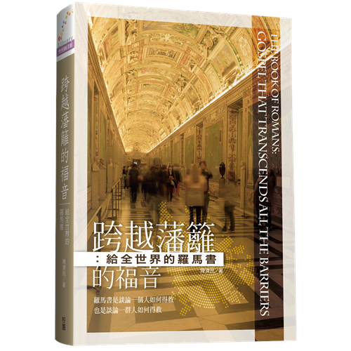 跨越藩籬的福音:給全世界的羅馬書 封面