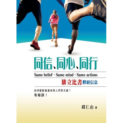 同信、同心、同行--腓立比書釋經信息 封面