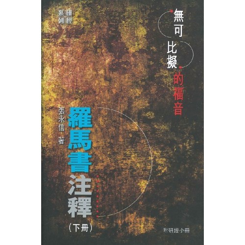 無可比擬的福音︰羅馬書注釋（下冊） 封面