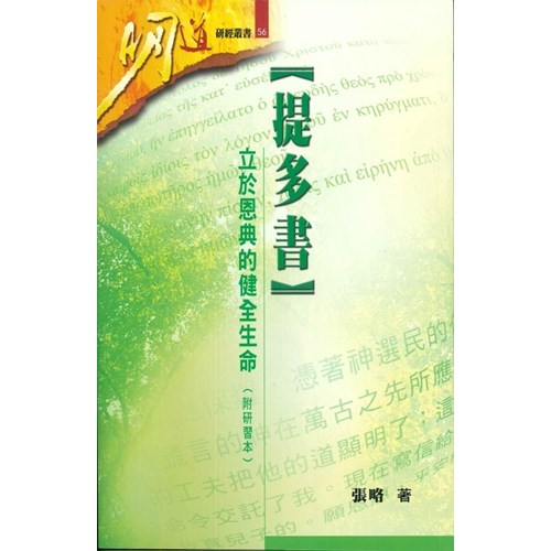 明道研經叢書56--提多書--立於恩典的健全生命(附研習本) 封面