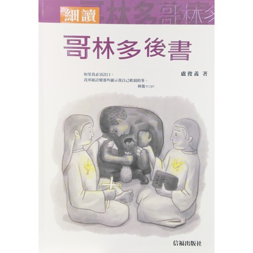 細讀哥林多後書 封面