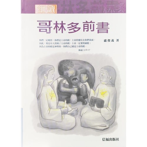 細讀哥林多前書 封面