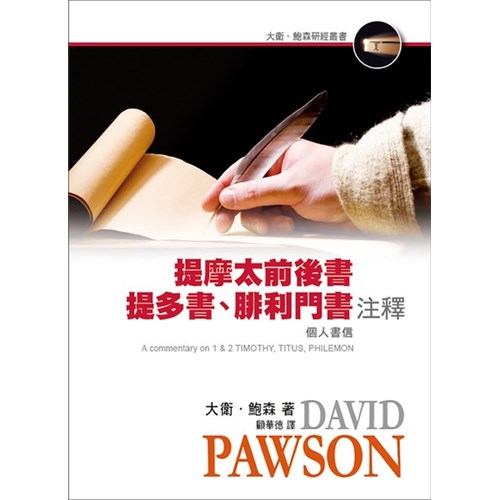 提摩太前後書、提多書、腓利門書注釋 封面
