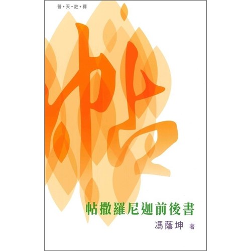 普天註釋--帖撒羅尼迦前後書 封面