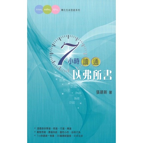 7小時讀通以弗所書 封面