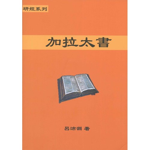 研經系列-加拉太書 封面