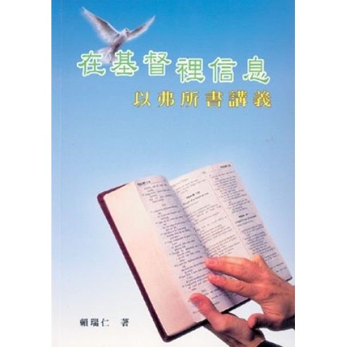 在基督裡信息--以弗所書講義 封面