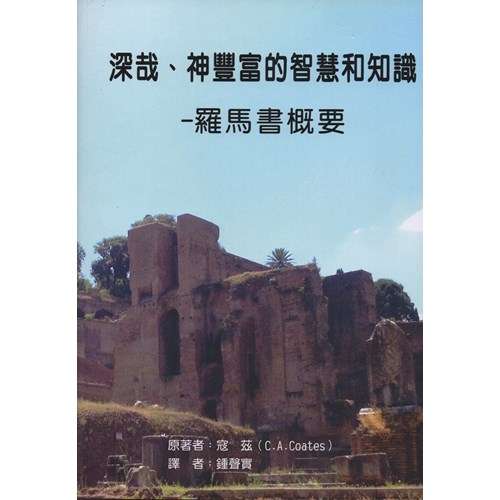 深哉、神豐富的智慧與知識--羅馬書概要 封面
