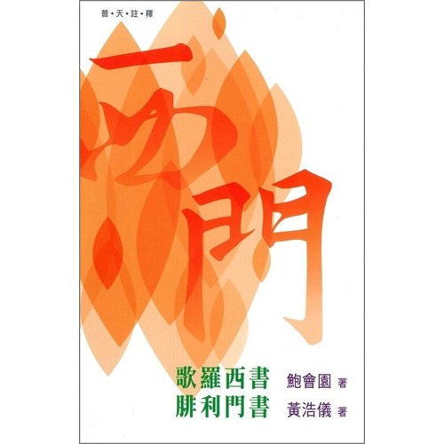 普天註釋--歌羅西書、腓利門書 封面
