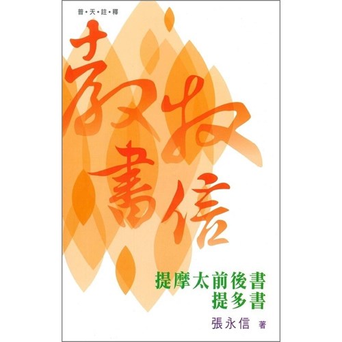 普天註釋--教牧書信(提摩太前後書、提多書) 封面