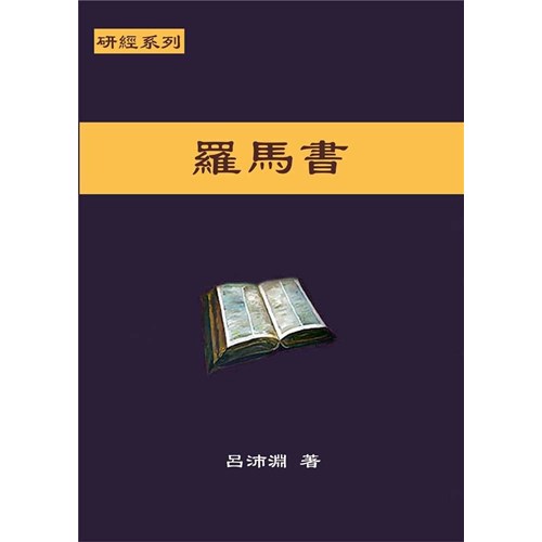 研經系列-羅馬書 封面