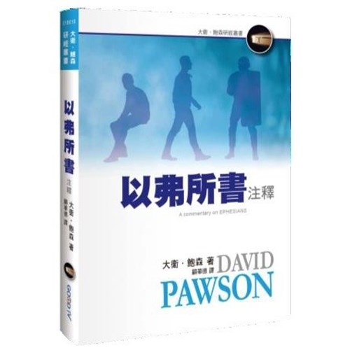 以弗所書注釋 封面