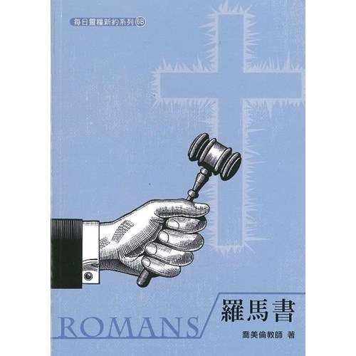 每日靈糧系列--羅馬書(新版)(5週) 封面