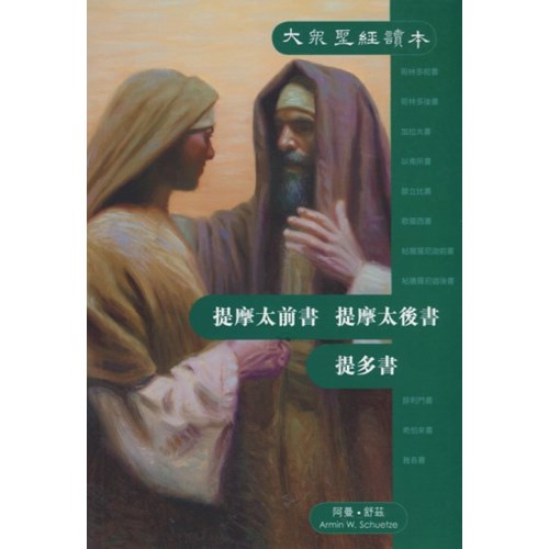 大眾聖經讀本--提摩太前書、提摩太後書、提多書 封面