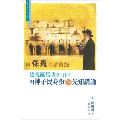 與保羅同讀舊約--透視羅馬書9-11章對神子民身份的先知講論 封面