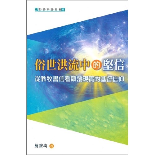俗世洪流中的堅信--從教牧書信看顛覆現實的基督信仰 封面