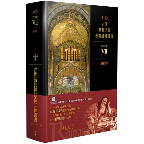 ACCS:羅馬書(精) 封面