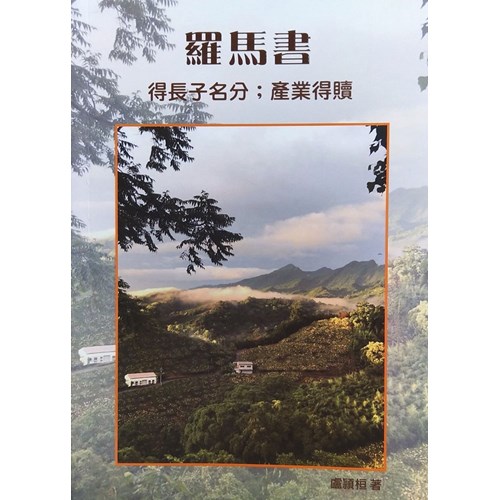 羅馬書--得長子名分；產業得贖 封面