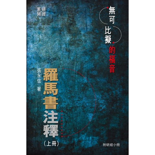 無可比擬的福音︰羅馬書注釋+研經小冊（上冊) 封面