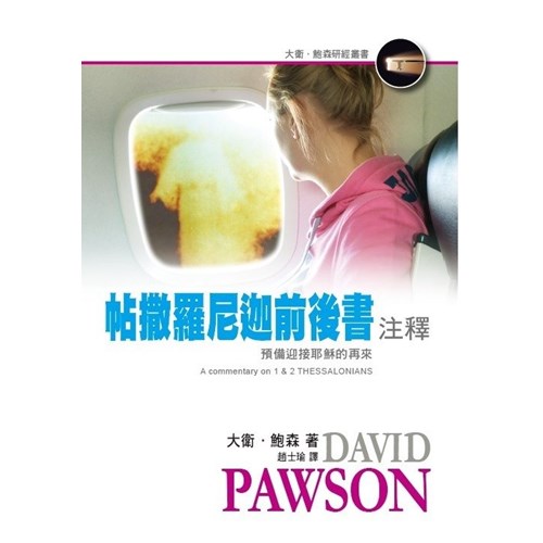 帖撒羅尼迦前後書注釋 封面