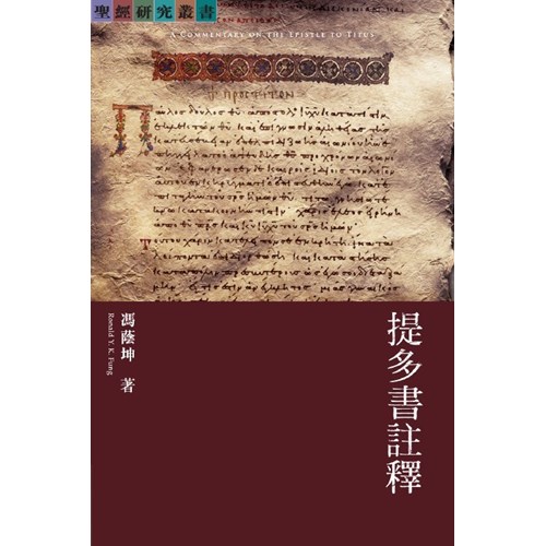 提多書註釋 封面
